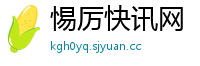 惕厉快讯网